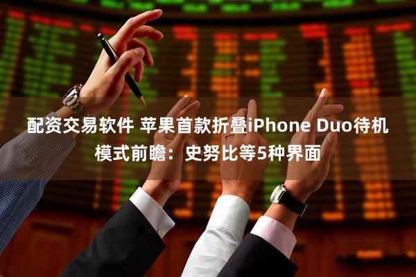 配资交易软件 苹果首款折叠iPhone Duo待机模式前瞻：史努比等5种界面